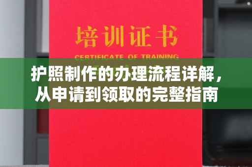 云和护照制作的办理流程详解，从申请到领取的完整指南